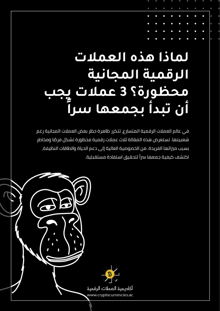لماذا هذه العملات الرقمية المجانية محظورة؟ 3 عملات يجب أن تبدأ بجمعها سراً
