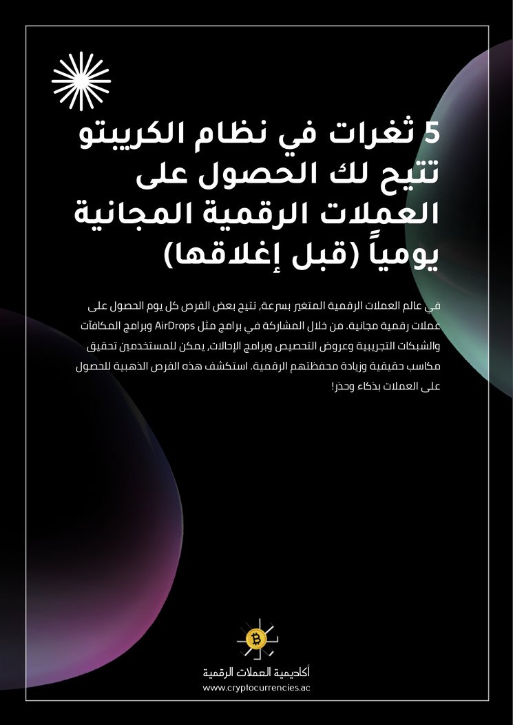 5 ثغرات في نظام الكريبتو تتيح لك الحصول على العملات الرقمية المجانية يومياً (قبل إغلاقها)