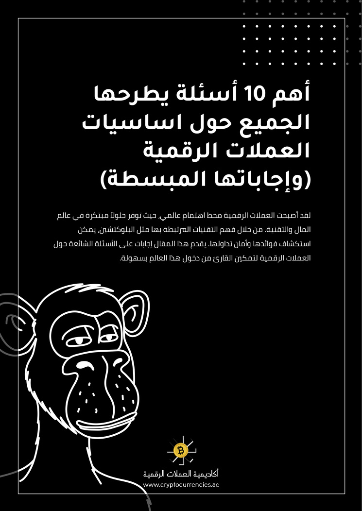 أهم 10 أسئلة يطرحها الجميع حول اساسيات العملات الرقمية (وإجاباتها المبسطة)