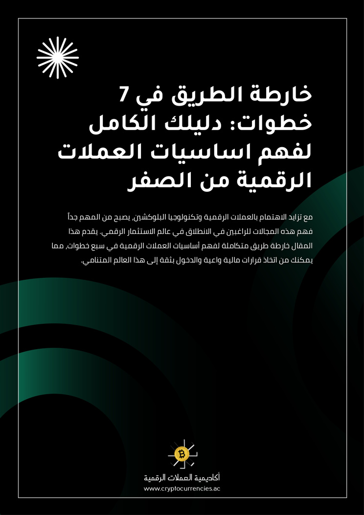 خارطة الطريق في 7 خطوات: دليلك الكامل لفهم اساسيات العملات الرقمية من الصفر