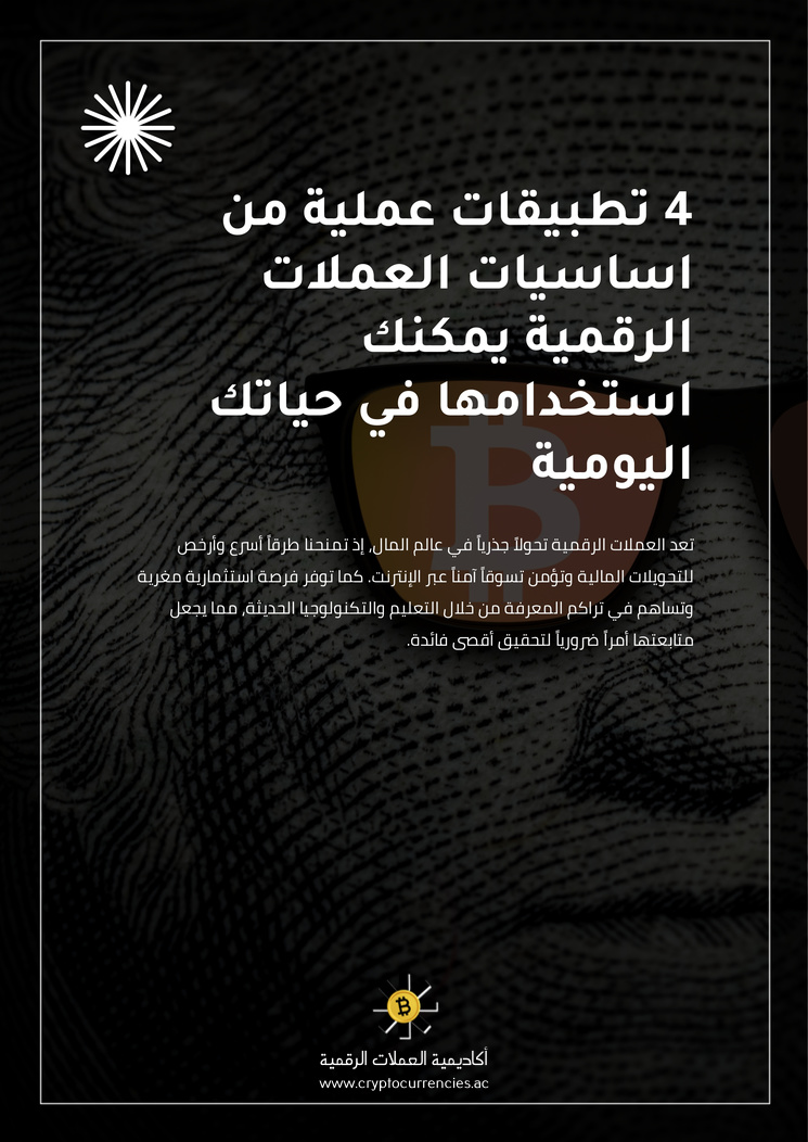 4 تطبيقات عملية من اساسيات العملات الرقمية يمكنك استخدامها في حياتك اليومية