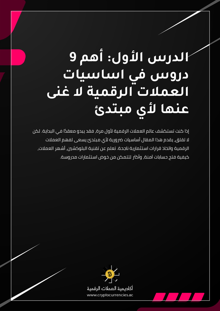 الدرس الأول: أهم 9 دروس في اساسيات العملات الرقمية لا غنى عنها لأي مبتدئ