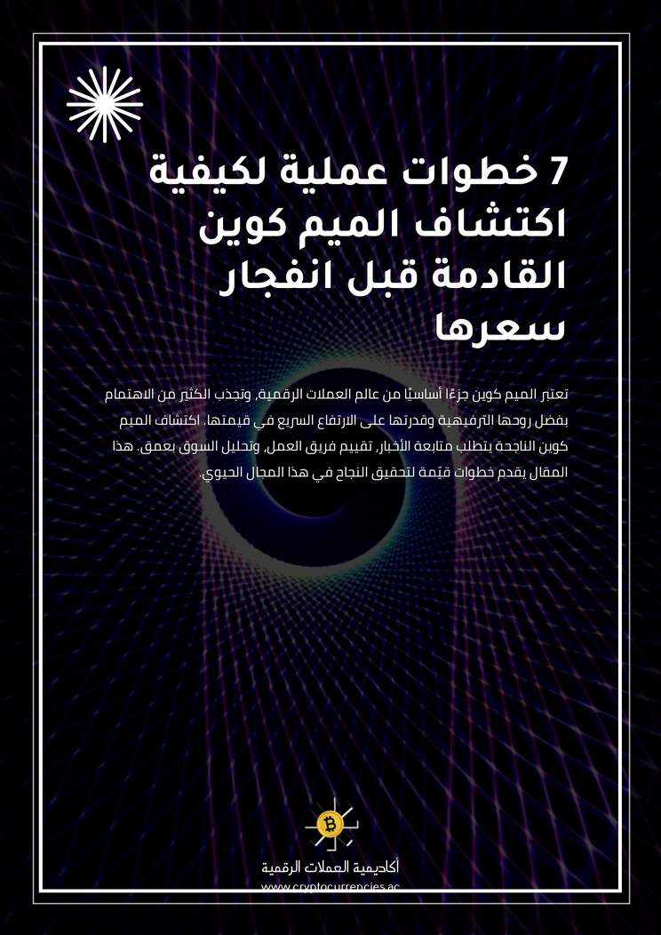 7 خطوات عملية لكيفية اكتشاف الميم كوين القادمة قبل انفجار سعرها