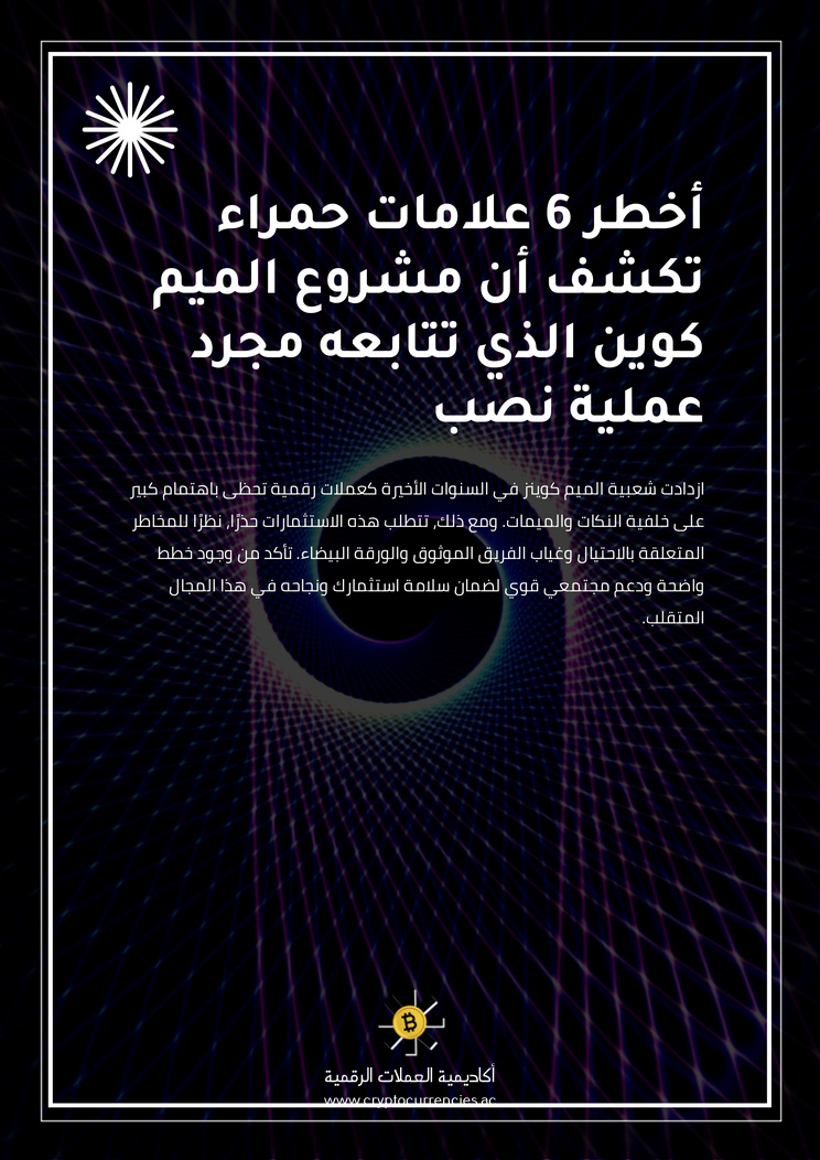 أخطر 6 علامات حمراء تكشف أن مشروع الميم كوين الذي تتابعه مجرد عملية نصب