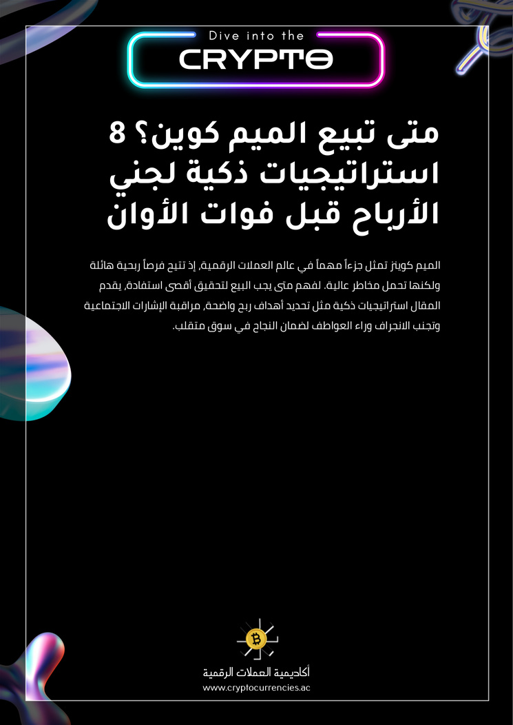 متى تبيع الميم كوين؟ 8 استراتيجيات ذكية لجني الأرباح قبل فوات الأوان