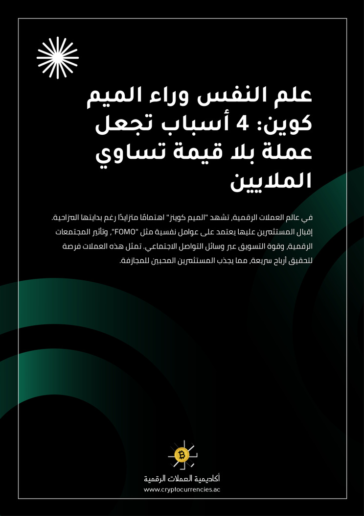علم النفس وراء الميم كوين: 4 أسباب تجعل عملة بلا قيمة تساوي الملايين