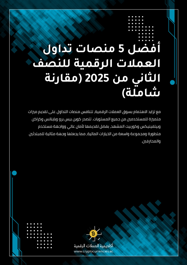 أفضل 5 منصات تداول العملات الرقمية للنصف الثاني من 2025 (مقارنة شاملة)