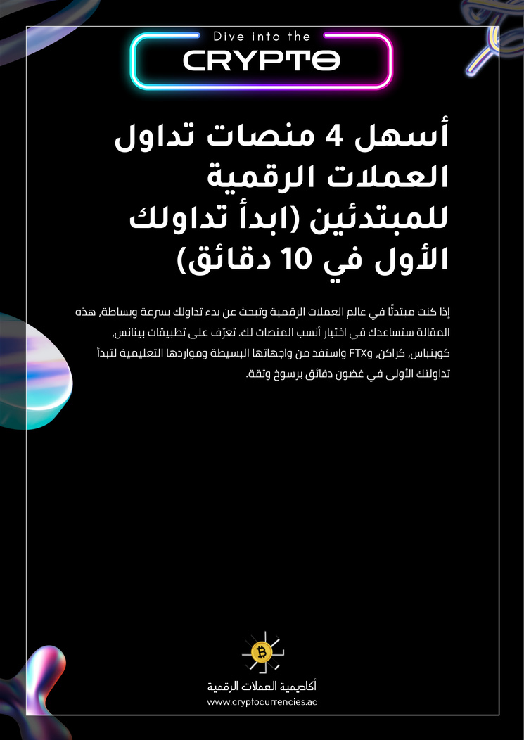 أسهل 4 منصات تداول العملات الرقمية للمبتدئين (ابدأ تداولك الأول في 10 دقائق)