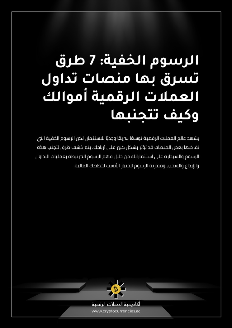 الرسوم الخفية: 7 طرق تسرق بها منصات تداول العملات الرقمية أموالك وكيف تتجنبها