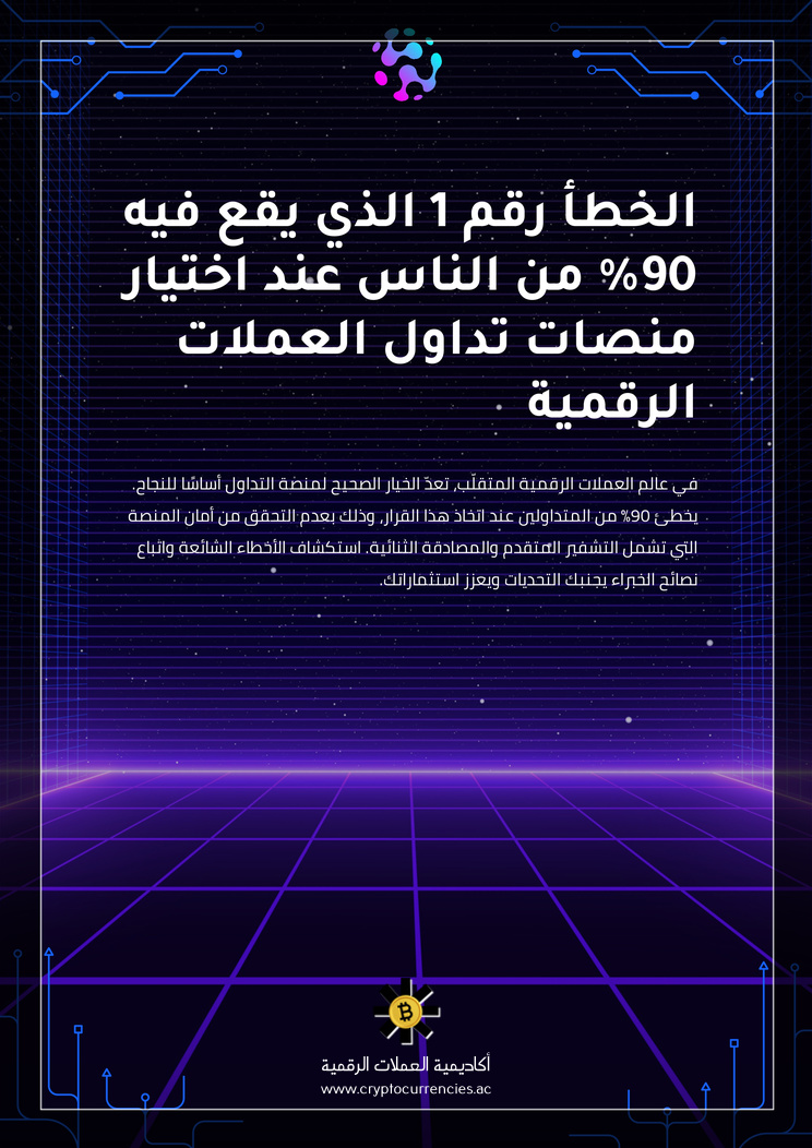 الخطأ رقم 1 الذي يقع فيه 90% من الناس عند اختيار منصات تداول العملات الرقمية