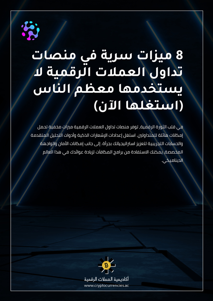 8 ميزات سرية في منصات تداول العملات الرقمية لا يستخدمها معظم الناس (استغلها الآن)