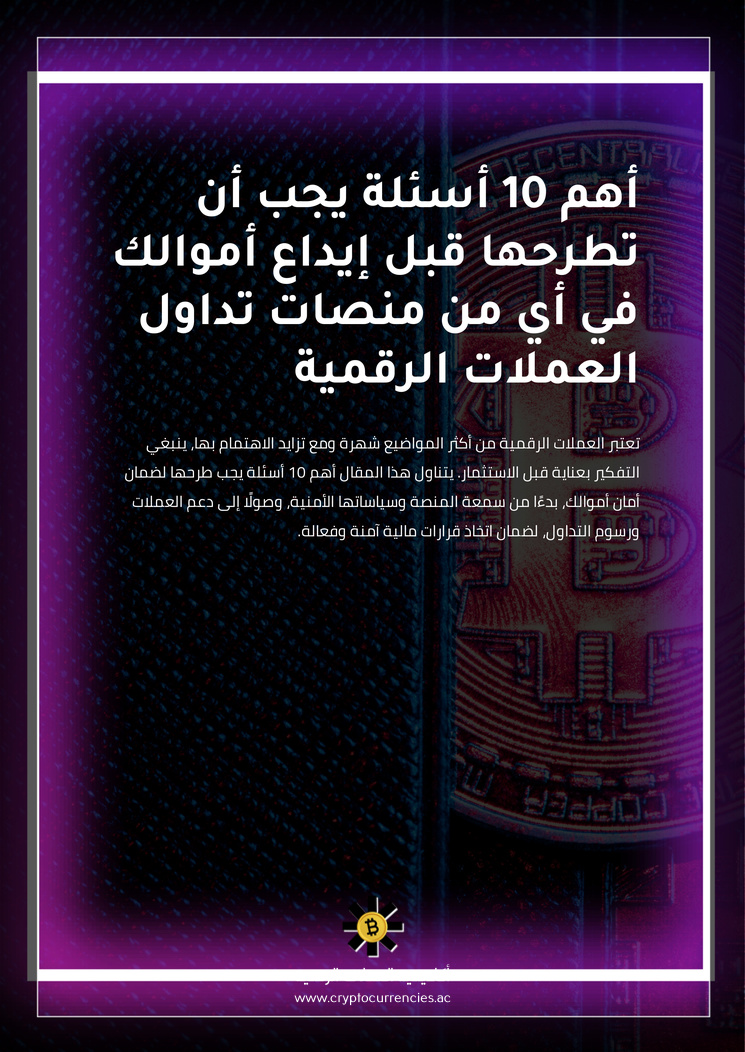 أهم 10 أسئلة يجب أن تطرحها قبل إيداع أموالك في أي من منصات تداول العملات الرقمية