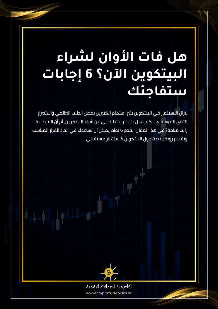 هل فات الأوان لشراء البيتكوين الآن؟ 6 إجابات ستفاجئك