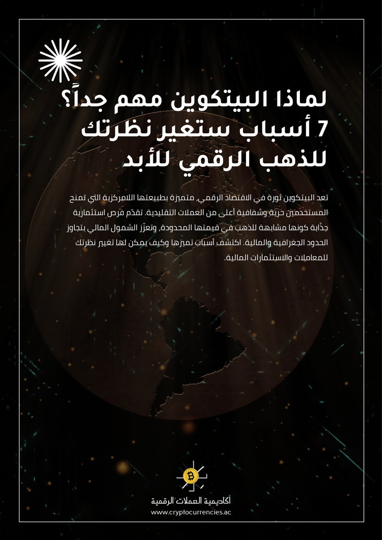 لماذا البيتكوين مهم جداً؟ 7 أسباب ستغير نظرتك للذهب الرقمي للأبد