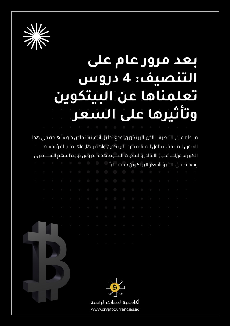 بعد مرور عام على التنصيف: 4 دروس تعلمناها عن البيتكوين وتأثيرها على السعر