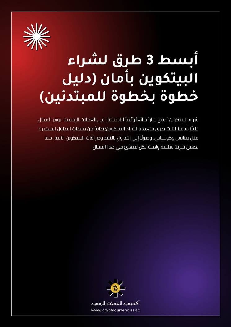 أبسط 3 طرق لشراء البيتكوين بأمان (دليل خطوة بخطوة للمبتدئين)