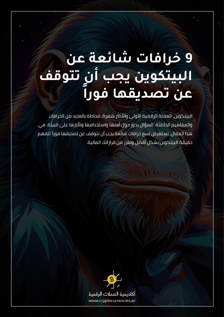 9 خرافات شائعة عن البيتكوين يجب أن تتوقف عن تصديقها فوراً