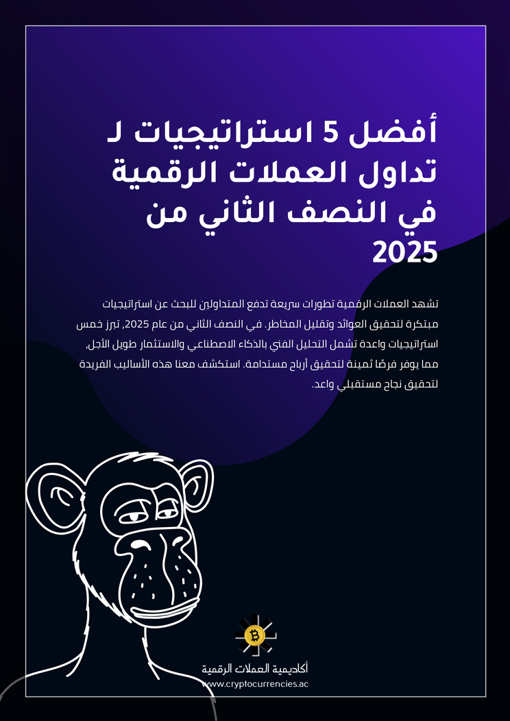 أفضل 5 استراتيجيات لـ تداول العملات الرقمية في النصف الثاني من 2025