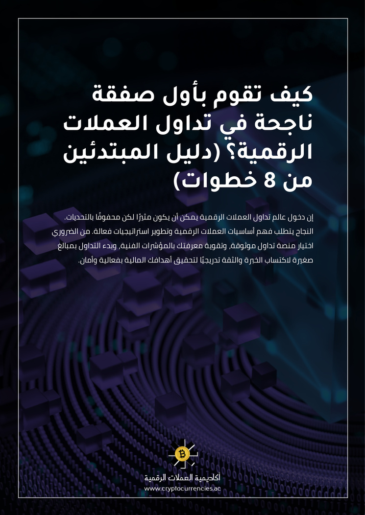 كيف تقوم بأول صفقة ناجحة في تداول العملات الرقمية؟ (دليل المبتدئين من 8 خطوات)