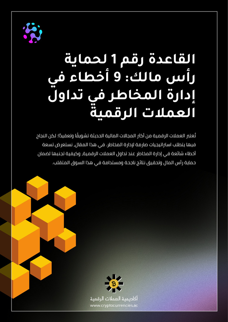 القاعدة رقم 1 لحماية رأس مالك: 9 أخطاء في إدارة المخاطر في تداول العملات الرقمية