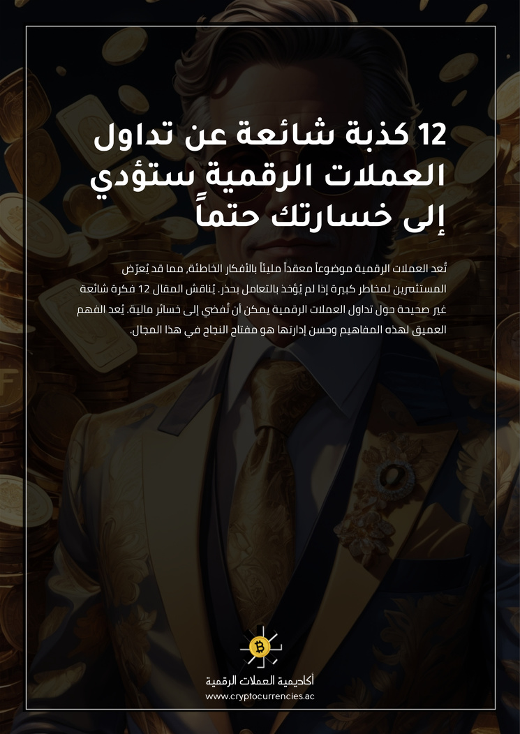 12 كذبة شائعة عن تداول العملات الرقمية ستؤدي إلى خسارتك حتماً