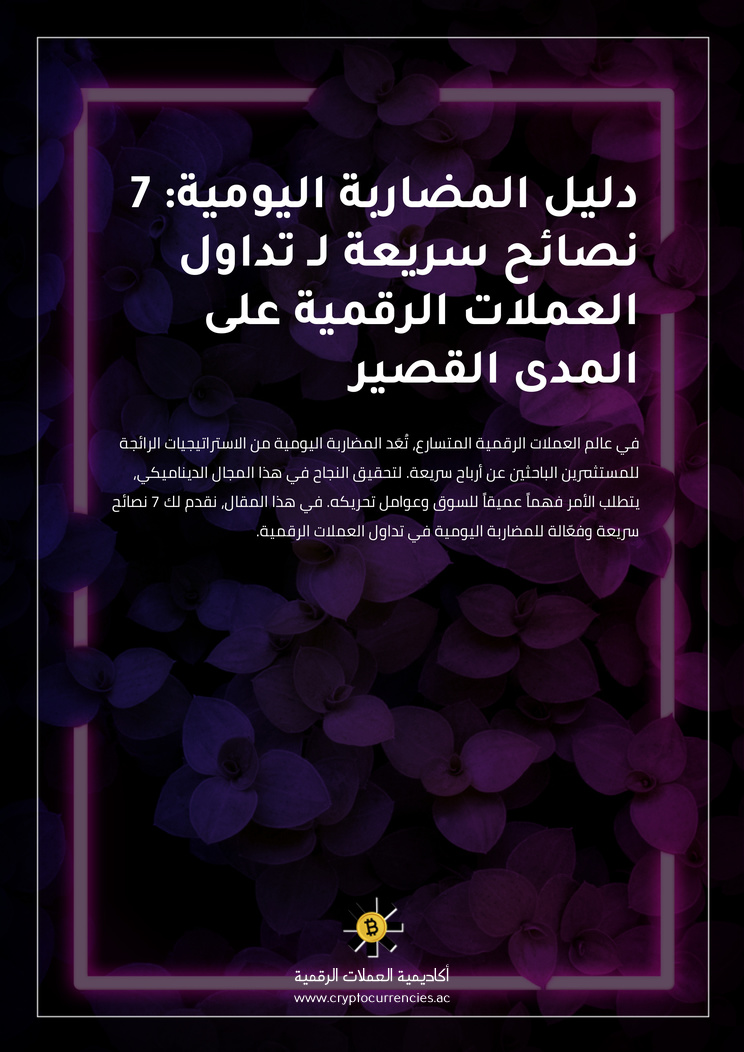 دليل المضاربة اليومية: 7 نصائح سريعة لـ تداول العملات الرقمية على المدى القصير