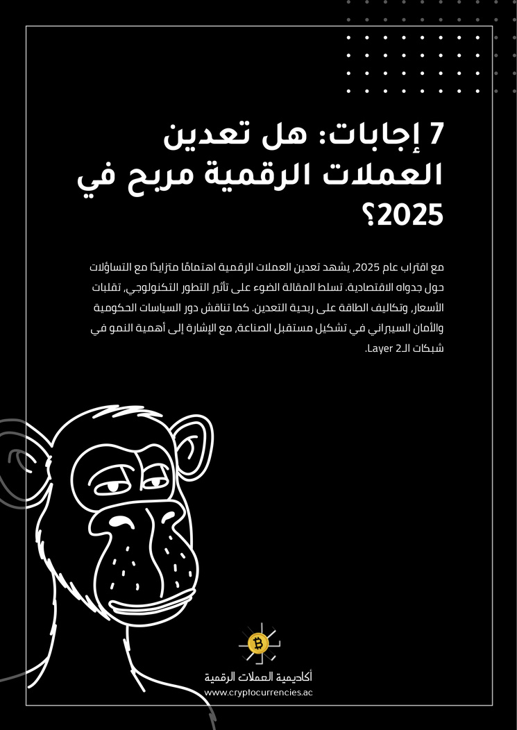 7 إجابات: هل تعدين العملات الرقمية مربح في 2025؟