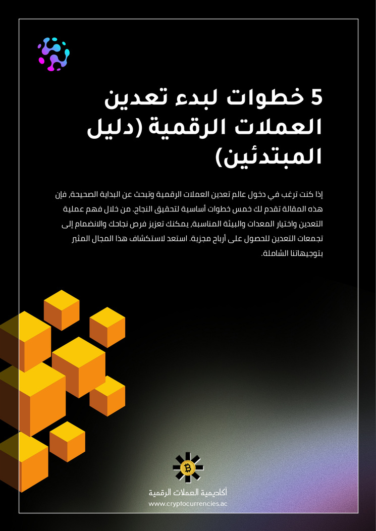 5 خطوات لبدء تعدين العملات الرقمية (دليل المبتدئين)
