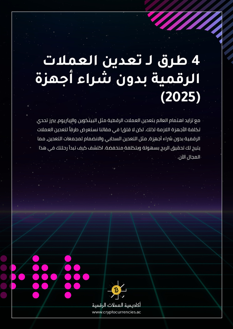 4 طرق لـ تعدين العملات الرقمية بدون شراء أجهزة (2025)