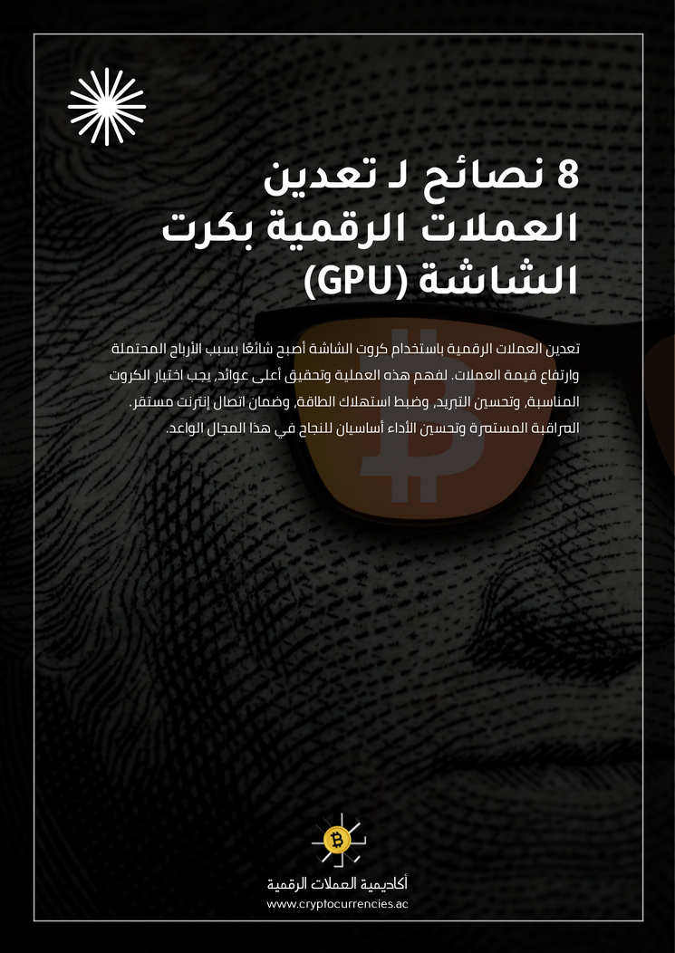 8 نصائح لـ تعدين العملات الرقمية بكرت الشاشة (GPU)