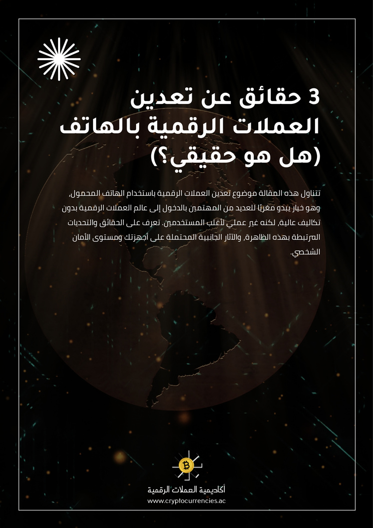 3 حقائق عن تعدين العملات الرقمية بالهاتف (هل هو حقيقي؟)