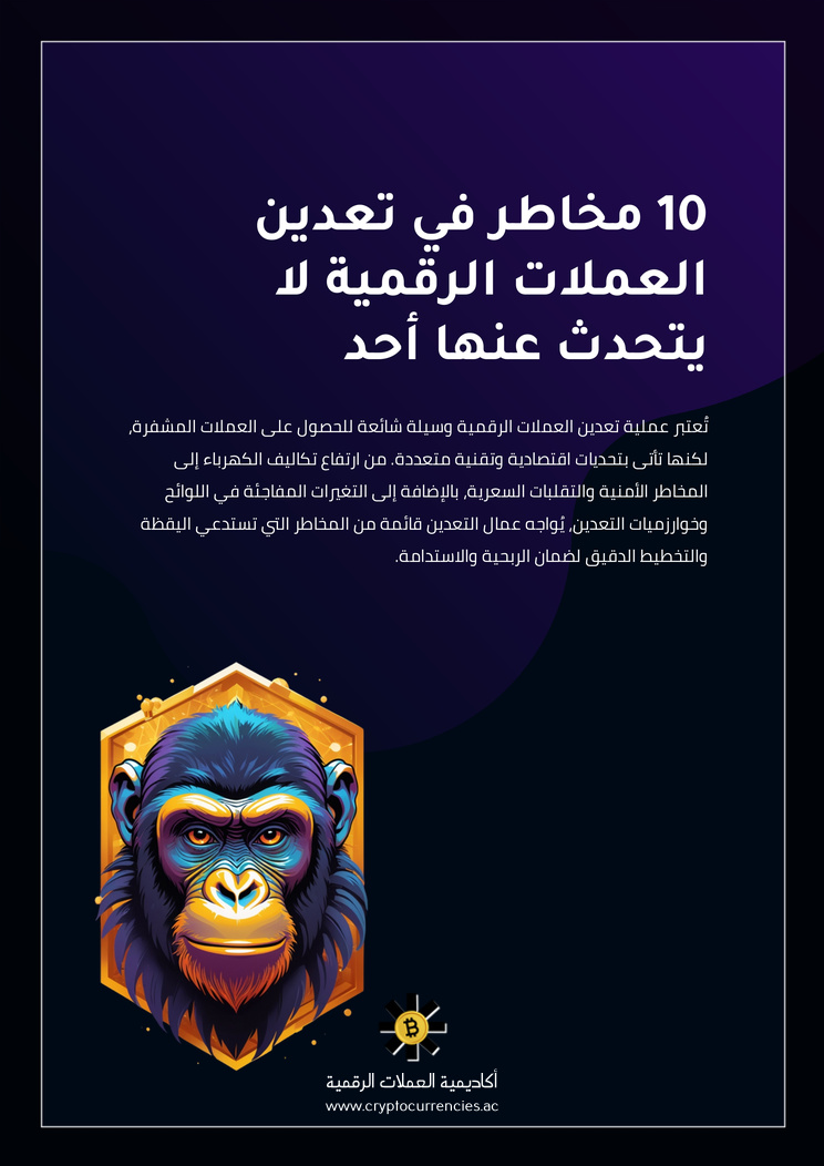 10 مخاطر في تعدين العملات الرقمية لا يتحدث عنها أحد