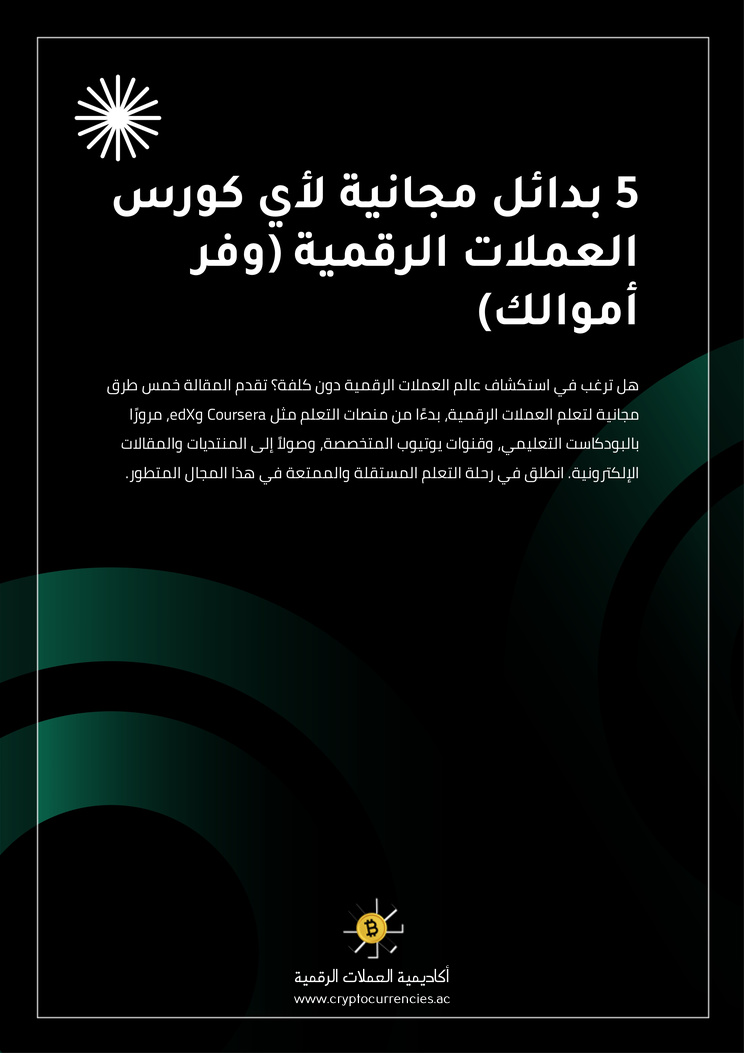 5 بدائل مجانية لأي كورس العملات الرقمية (وفر أموالك)