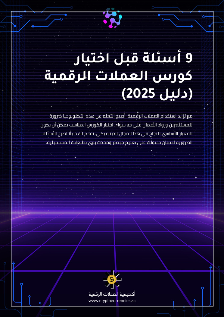 9 أسئلة قبل اختيار كورس العملات الرقمية (دليل 2025)