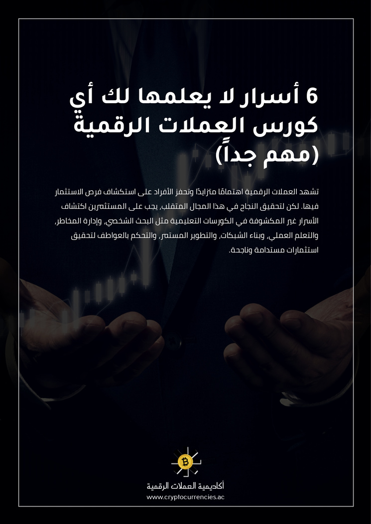 6 أسرار لا يعلمها لك أي كورس العملات الرقمية (مهم جداً)
