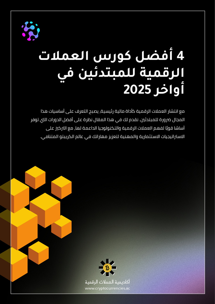 4 أفضل كورس العملات الرقمية للمبتدئين في أواخر 2025