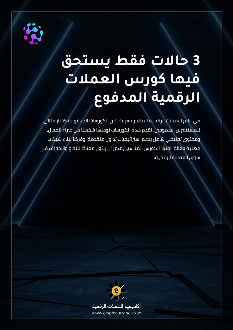 3 حالات فقط يستحق فيها كورس العملات الرقمية المدفوع