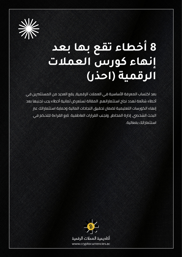 8 أخطاء تقع بها بعد إنهاء كورس العملات الرقمية (احذر)