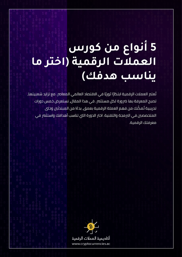 5 أنواع من كورس العملات الرقمية (اختر ما يناسب هدفك)