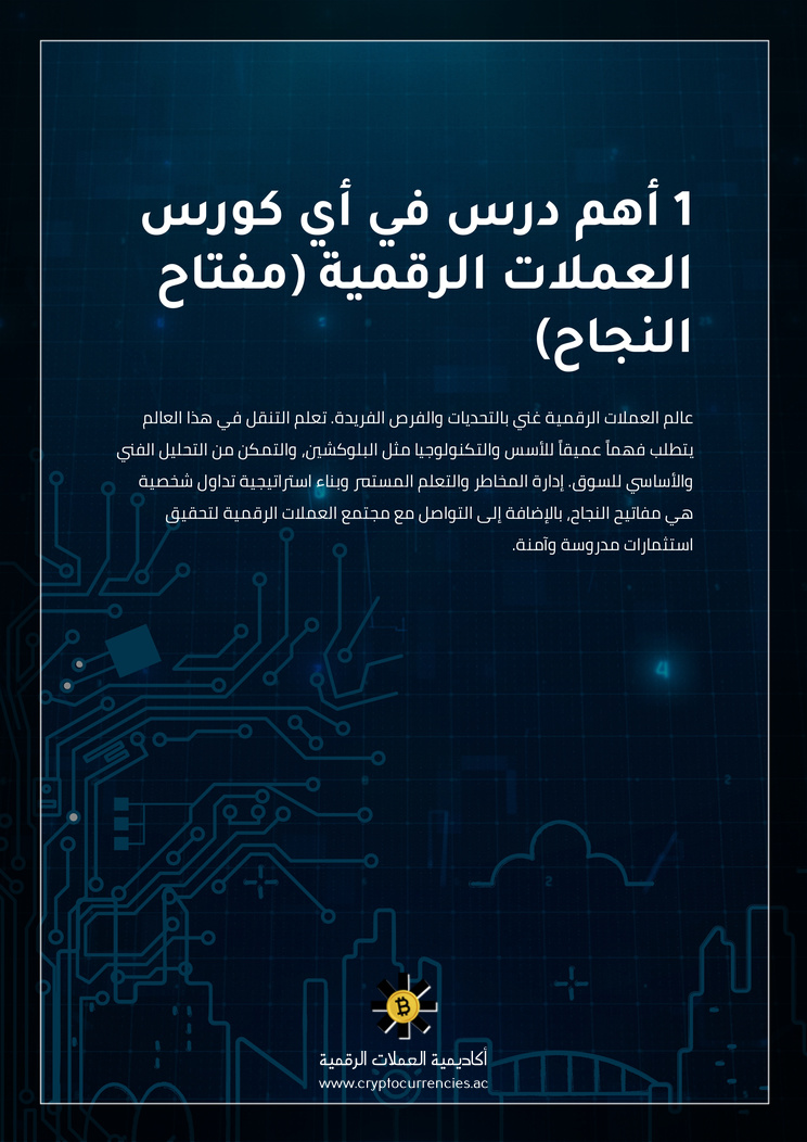 1 أهم درس في أي كورس العملات الرقمية (مفتاح النجاح)