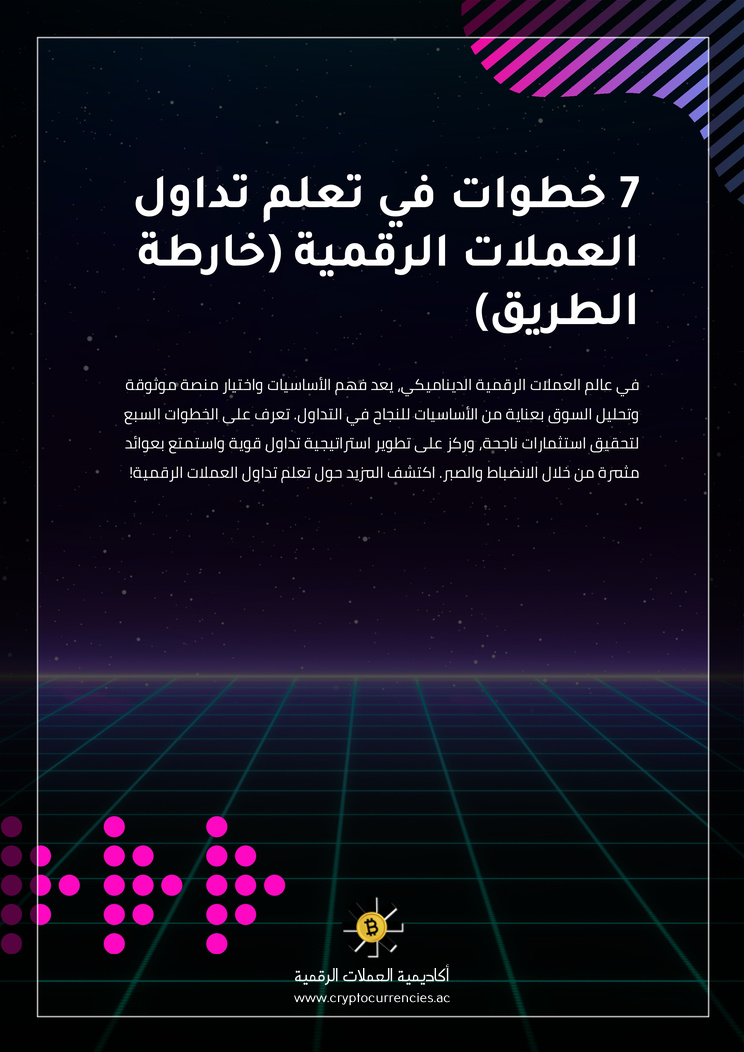 7 خطوات في تعلم تداول العملات الرقمية (خارطة الطريق)