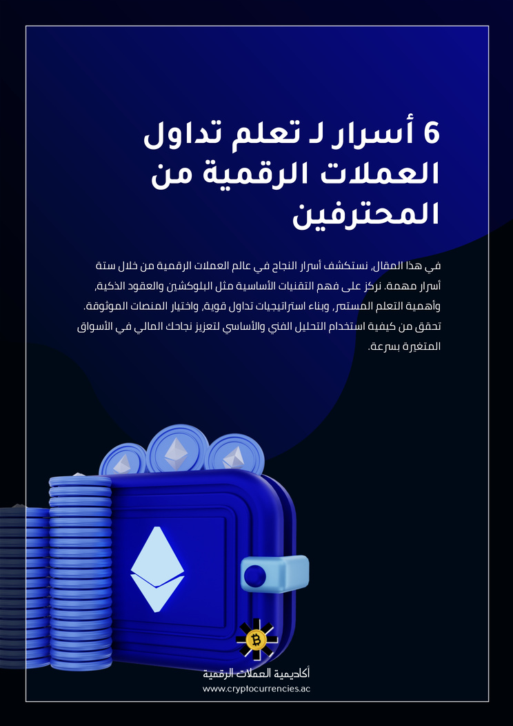 6 أسرار لـ تعلم تداول العملات الرقمية من المحترفين