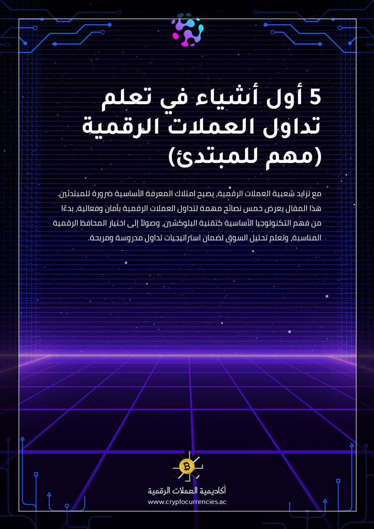 5 أول أشياء في تعلم تداول العملات الرقمية (مهم للمبتدئ)