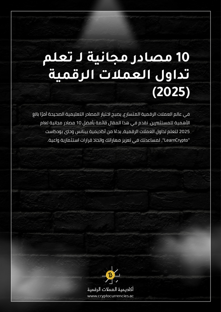 10 مصادر مجانية لـ تعلم تداول العملات الرقمية (2025)