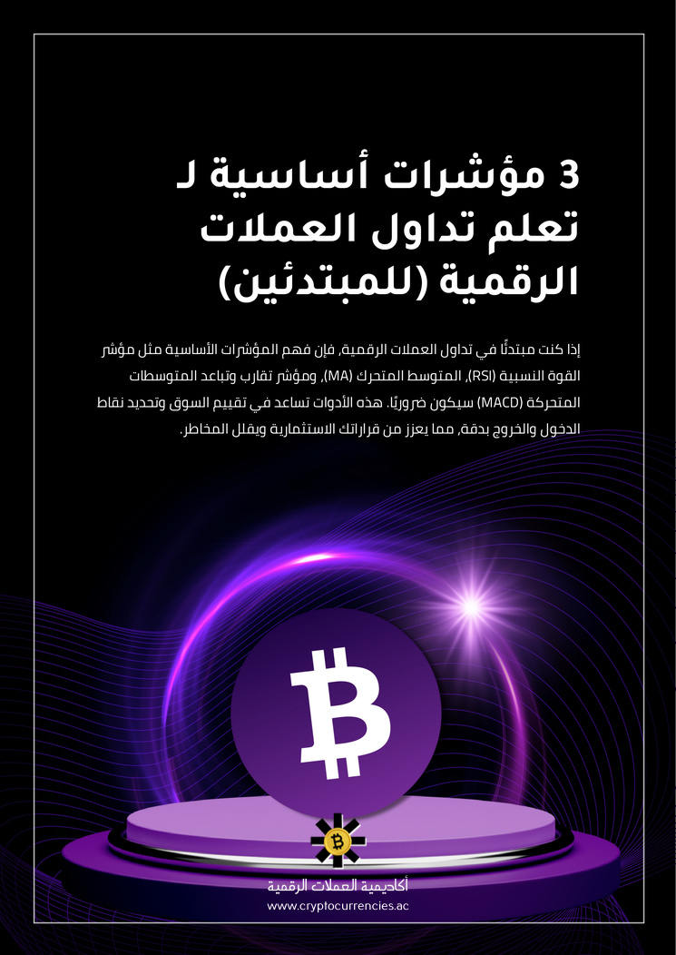 3 مؤشرات أساسية لـ تعلم تداول العملات الرقمية (للمبتدئين)