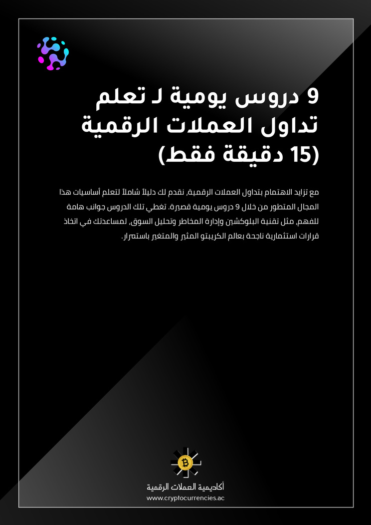 9 دروس يومية لـ تعلم تداول العملات الرقمية (15 دقيقة فقط)