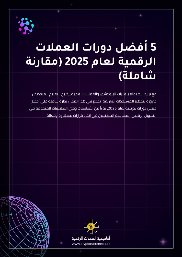 5 أفضل دورات العملات الرقمية لعام 2025 (مقارنة شاملة)