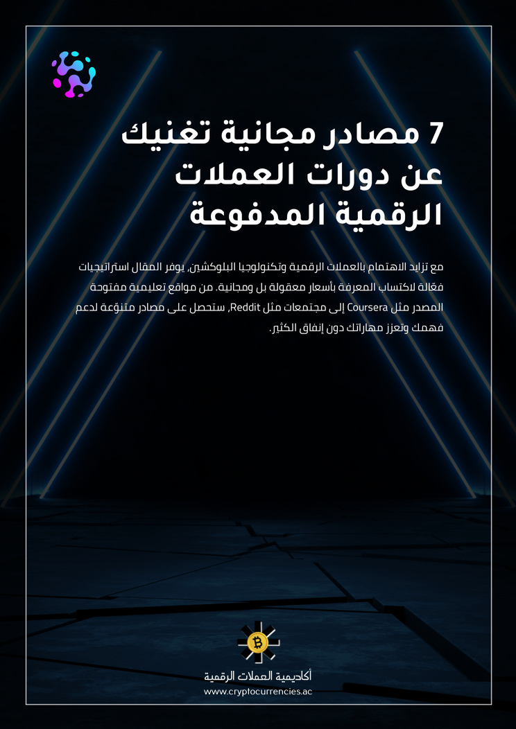 7 مصادر مجانية تغنيك عن دورات العملات الرقمية المدفوعة