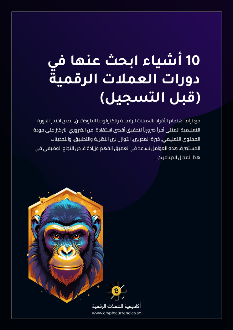 10 أشياء ابحث عنها في دورات العملات الرقمية (قبل التسجيل)