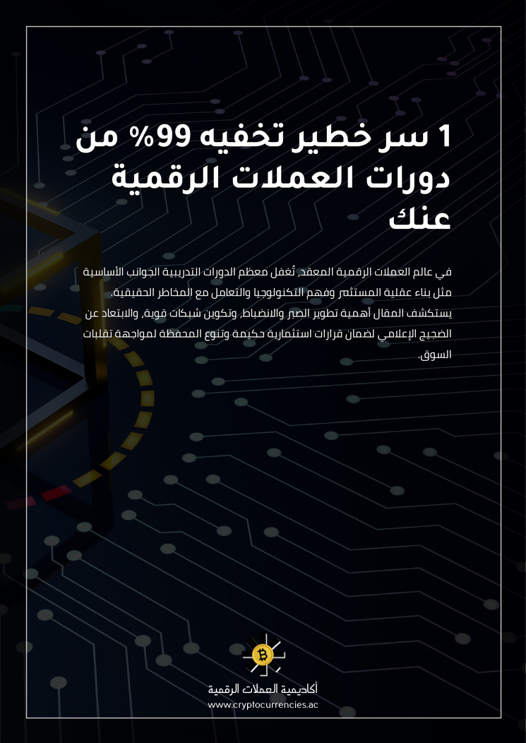 1 سر خطير تخفيه 99% من دورات العملات الرقمية عنك